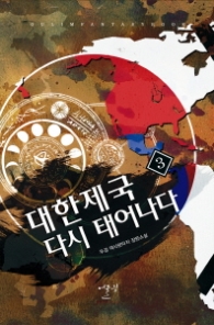 대한제국 다시 태어나다 3